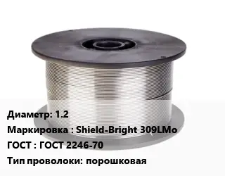 Проволока сварочная 1.2 Shield-Bright 309LMo ГОСТ: ГОСТ 2246-70 порошковая